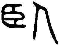 卧,漢尚浴府金行盘 ,書法字典